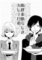 嗚呼素晴らしきカレー日和