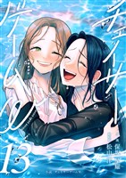 小説 チェイサーゲームW13巻
