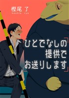 ひとでなしの提供でお送りします