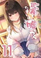 【同人版】現実もたまには嘘をつく 11巻