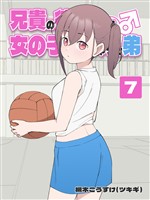 兄貴の彼女になる 女の子になっちゃった弟 ⑦