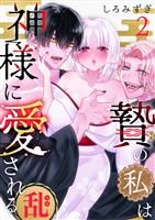 贄の私は神様に愛される【白抜き修正版】 ・乱