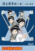 河上彦斎伝 ４巻 佐久間象山暗殺！