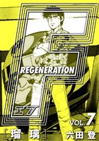 F REGENERATION 瑠璃 愛蔵版 VOL.7