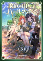 奴隷を調教してハーレム作る【連載版】 第六編