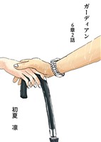 ガーディアン 第6章　2話