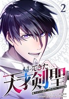 【期間限定　無料お試し版】帰ってきた天才剣聖～魔力ゼロの落ちこぼれなのに実は最強～【単行本】（２）