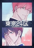 東京24区-Another Case- 18話 東郷遊馬編13