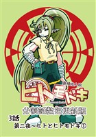 異種族人狼 ヒトモドキ（分割話数毎更新版） 3話① ヒトとヒトモドキ