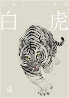 白虎 森の覇王へ 分冊(4)