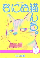 ねこまんが なにぬ猫んち。 vol.1