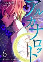 アルカナロット 第6話 誰もが持つ心の力②