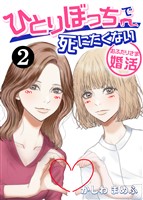 ひとりぼっちで死にたくない~おふたりさま婚活~ 2