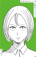 【期間限定 無料お試し版】原作版 左ききのエレン(12):幻影のランウェイ