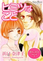 夢見る迷宮 Venus （７） ヒミツなこと
