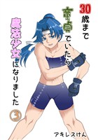 【期間限定　無料お試し版】30歳まで童貞でいたら魔法少女になりました(3)