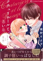 クチュリエールと赤い糸-オリヴィエへの贈り物-