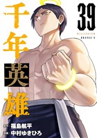 千年英雄【連載版】 39