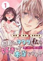 桐島くん、ヲタクの私でも好きって本当ですか？～純愛×絶倫×連続絶頂～ （1）