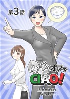 糖質オフっCIAO! 第3話 ベテラン女性記者は何故に厭う