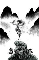 気の天下 [剣気篇] VOL.002 継承の力2