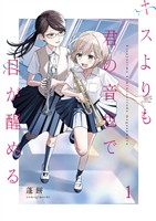 キスよりも君の音色で目が醒める【単行本版】 1巻