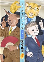 うちのオフィスはちょっとワイルド 2 営業!!