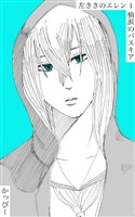 【期間限定 無料お試し版】原作版 左ききのエレン(1): 横浜のバスキア