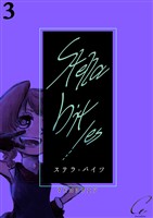 【期間限定 無料お試し版】Stella bit/es【単話版】 3bites