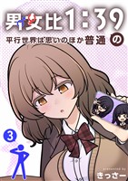 男女比1：39の平行世界は思いのほか普通 3巻