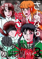 幻夢都市の朱蘭　超天魔王大戦 ３ さよなら姉さん