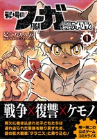 戦場のフーガ 鋼鉄のメロディ【単話版】 第5話／第5.5話