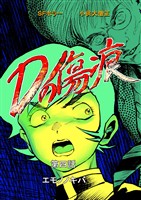 Dの傷痕 第四話 エモノノキバ