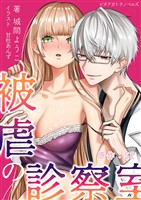 被虐の診察室～姉さんの本当に欲しいものをあげる～