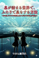 息が詰まる世界で、ふたりで息をする方法～年の差、ギリギリの幸福論、私たちが奏でる「祈り」と「対話」～