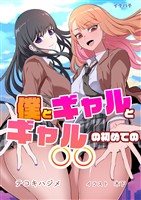 僕とギャルとギャルの初めての◯◯