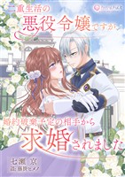 二重生活中の悪役令嬢ですが、婚約破棄予定の相手から求婚されました