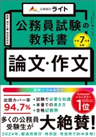 公務員試験の教科書　論文・作文本　令和７年度受験