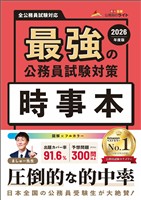 最強の公務員試験対策「時事本」2026年度版