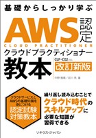 AWS 認定クラウド プラクティショナー教本［CLF-C02］対応 改訂新版