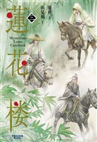 蓮花楼 3