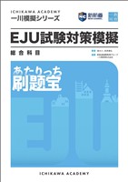 一川模擬シリーズ EJU試験対策模擬 総合科目 刷題宝
