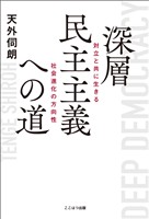 深層民主主義への道 ーー 対立と共に生きる社会進化の方向性