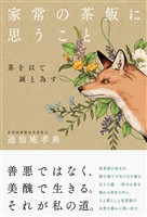 家常の茶飯に思うこと 茶を以て誠と為す