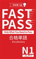 JLPT N1 FAST PASS 合格単語 Vocabulary