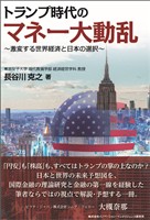 トランプ時代のマネー大動乱～激変する世界経済と日本の選択～