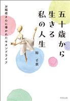 五十歳から生きる 私の人生 お稲荷さんに導かれたセカンドライ