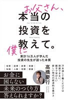 お父さん、本当の投資を僕に教えて