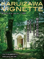 軽井沢Vignette 2026年 下巻 vol.139