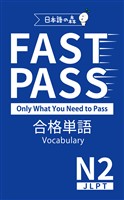 JLPT N2 FAST PASS 合格単語 Vocabulary